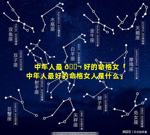 中年人最 🐬 好的命格女「中年人最好的命格女人是什么」